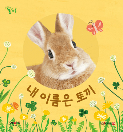 3. 내 이름은 토끼 이미지