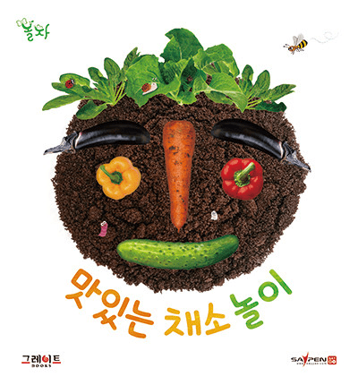 15. 맛있는 채소 놀이 이미지