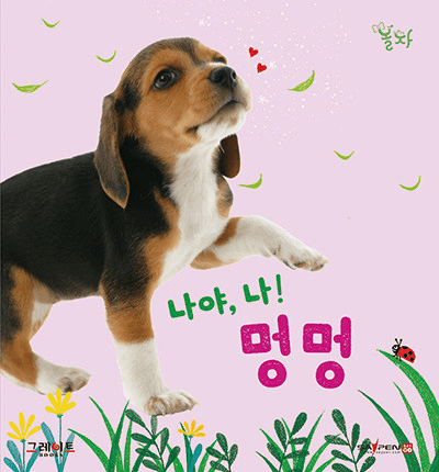 2. 나야, 나! 멍멍 이미지