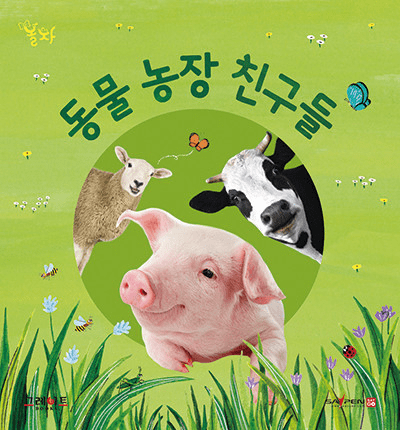 7. 동물 농장 친구들 이미지