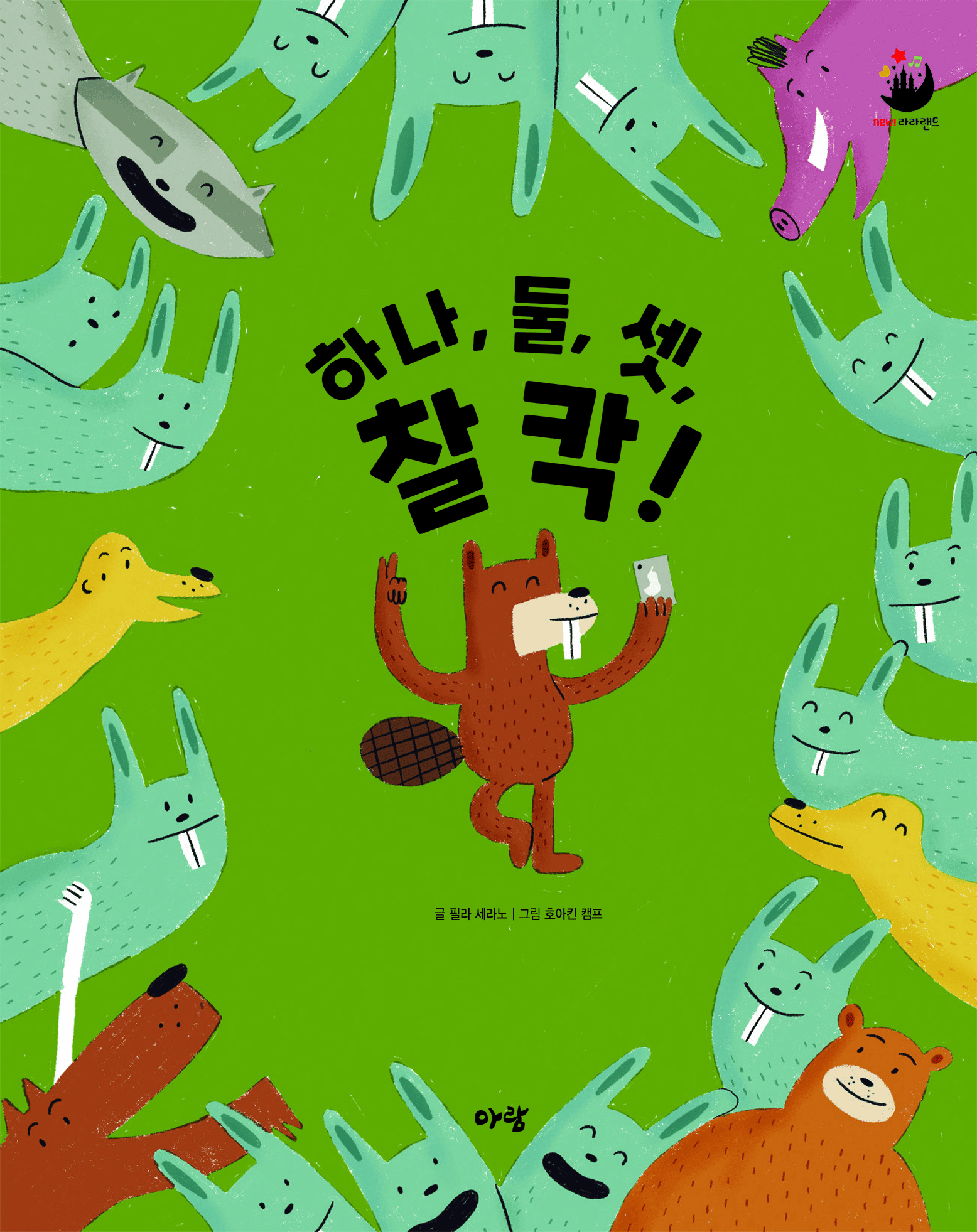 32. 하나, 둘, 셋, 찰칵! 이미지