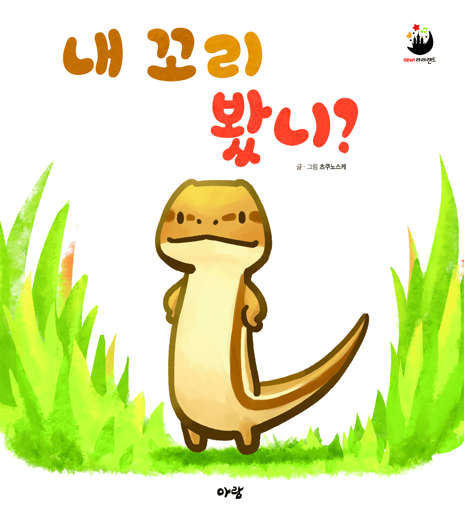 3. 내 꼬리 봤니? 이미지