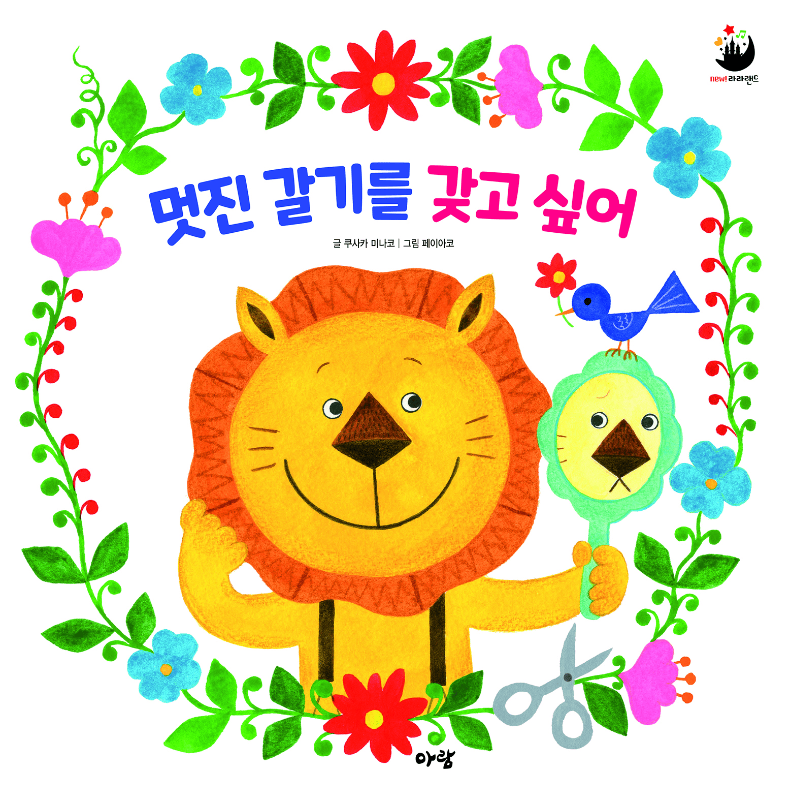 14. 멋진 갈기를 갖고 싶어 이미지