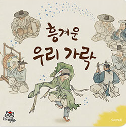 흥겨운 우리 가락 이미지