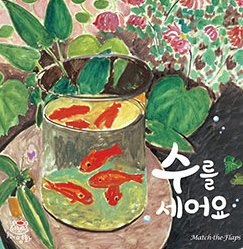 수를 세어요 이미지