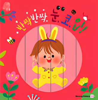 반짝반짝 눈, 코, 입! 이미지