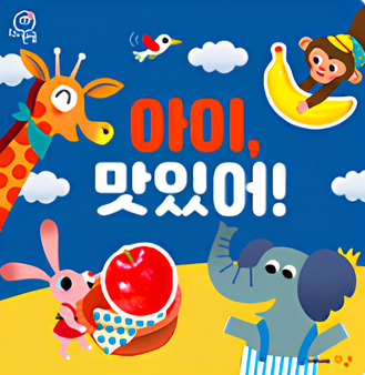 아이, 맛있어! 이미지