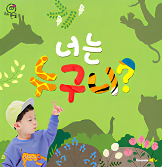 너는 누구니? 이미지