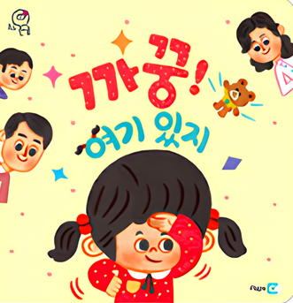 까꿍! 여기 있지 이미지