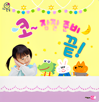 코~ 잠잘 준비 끝! 이미지