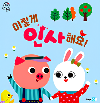 이렇게 인사해요! 이미지