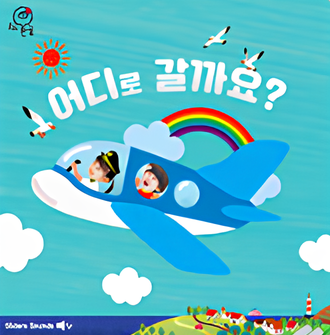 어디로 갈까요? 이미지