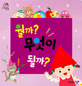 뭘까? 무엇이 될까? 이미지