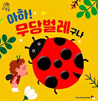 아하! 무당벌레구나 이미지