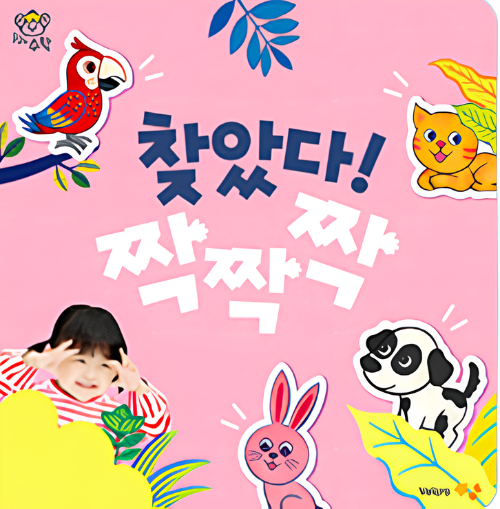 찾았다! 짝짝짝 이미지