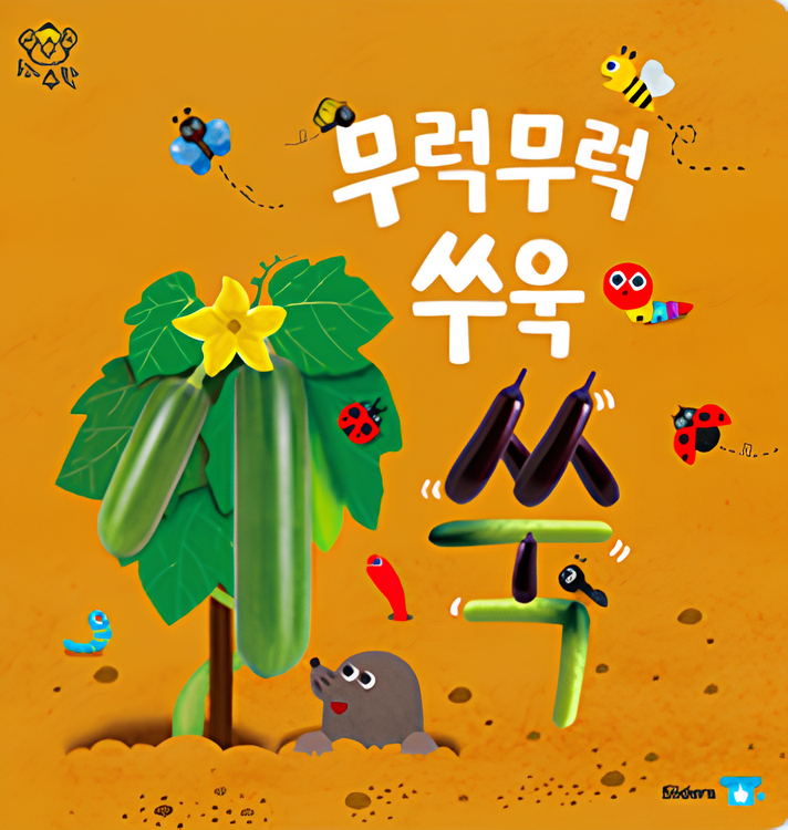 무럭무럭 쑤욱 쑥 이미지