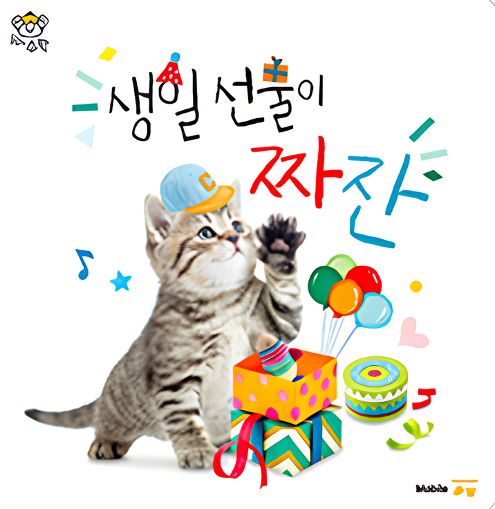 생일 선물이 짜잔 이미지