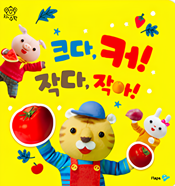 크다, 커! 작다, 작아! 이미지