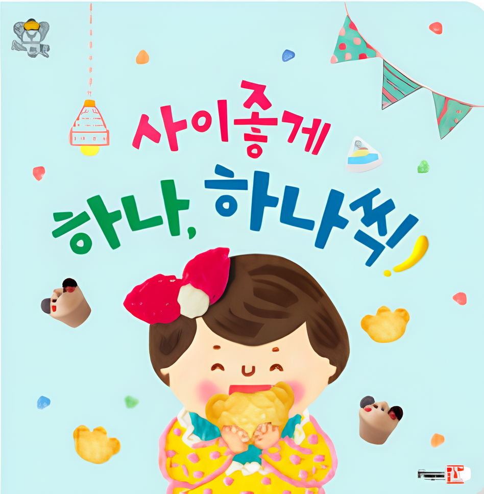 사이좋게 하나, 하나씩 이미지