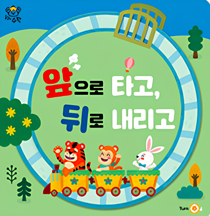 앞으로 타고, 뒤로 내리고 이미지