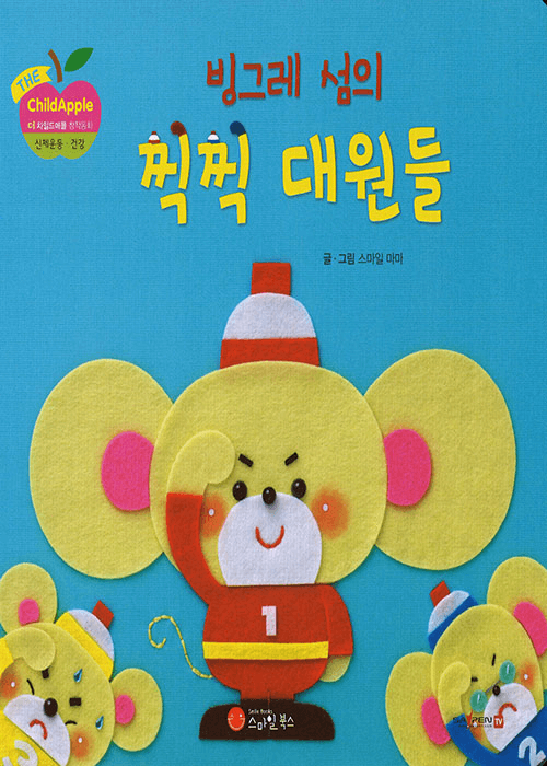 빙그레 섬의 찍찍 대원들 이미지