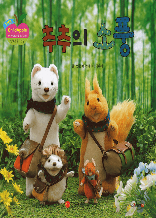 추추의 소풍 이미지