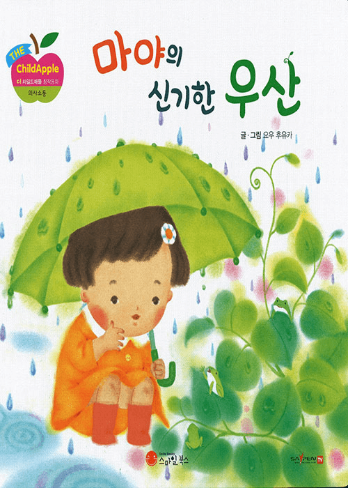 마야의 신기한 우산 이미지