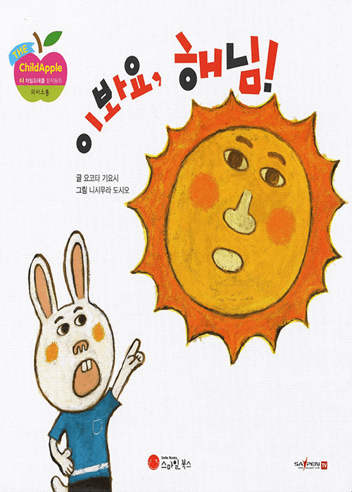 이봐요, 해님!