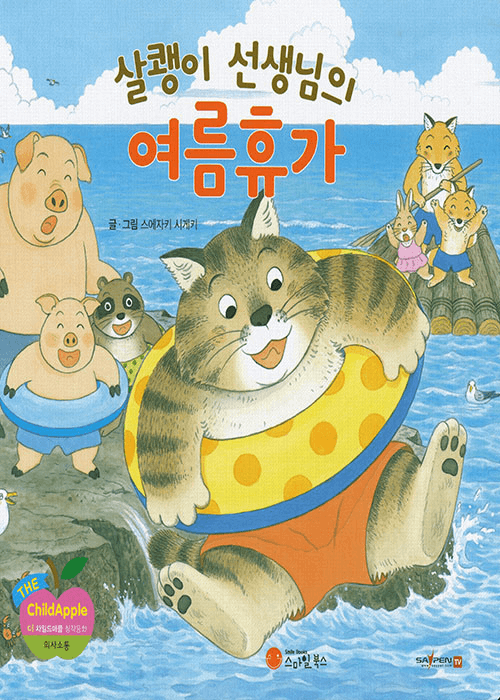 살쾡이 선생님의 여름휴가
