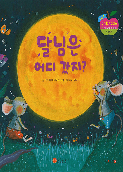 달님은 어디 갔지?