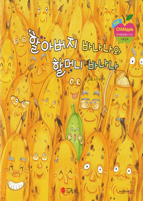 할아버지 바나나 할머니 바나나 이미지