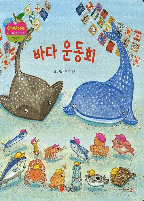 바다 운동회