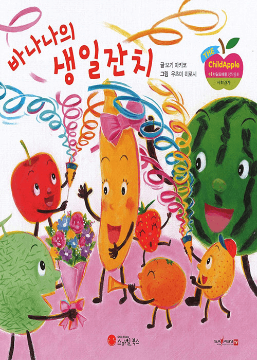 바나나의 생일잔치