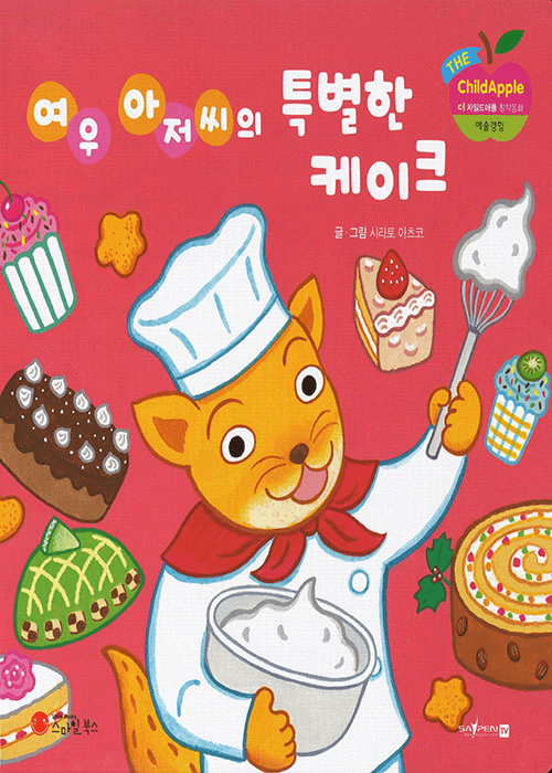 여우 아저씨의 특별한 케이크