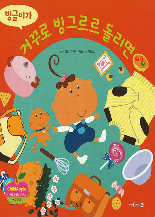 빙글이가 거꾸로 빙그르르 돌리면