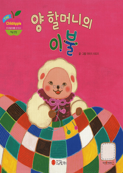 양 할머니의 이불
