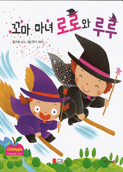 꼬마 마녀 로로와 루루