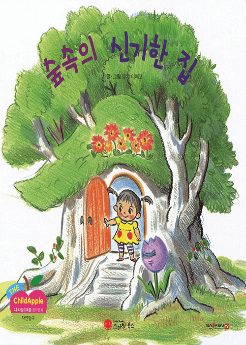 숲속의 신기한 집 이미지