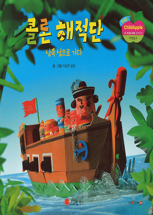 콜론 해적단 남쪽 섬으로 가다 이미지