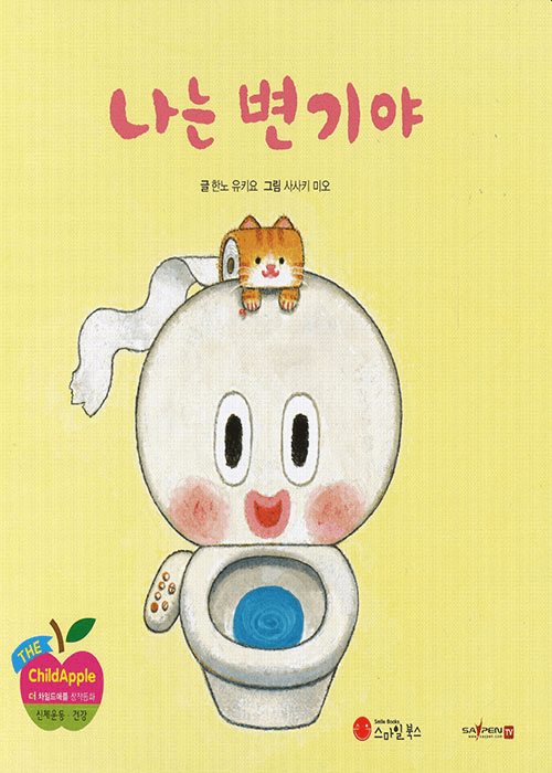 나는 변기야