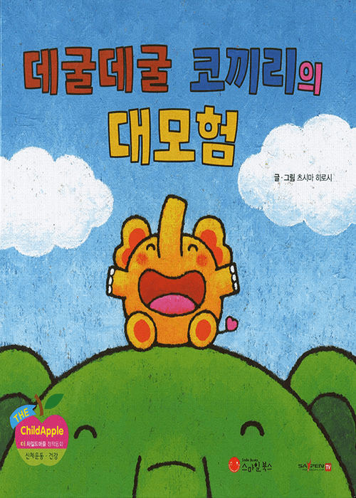 데굴데굴 코끼리의 대모험
