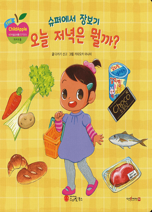 슈퍼에서 장보기 오늘 저녁은 뭘까?