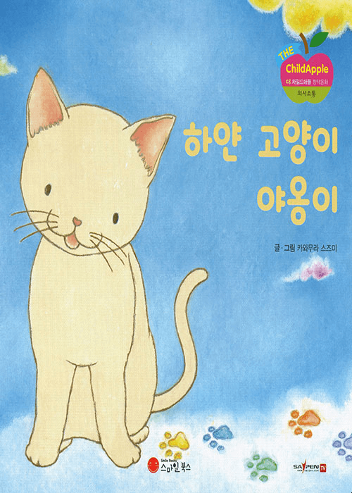 하얀 고양이 야옹이