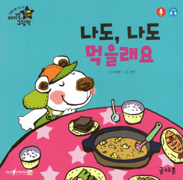 나도, 나도 먹을래요 이미지