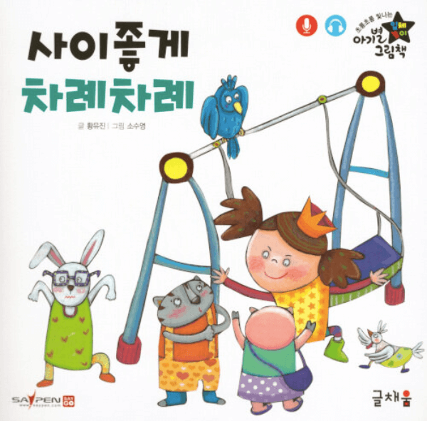 사이좋게 차례차례 이미지