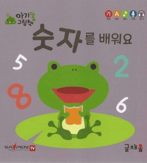 숫자를 배워요 이미지