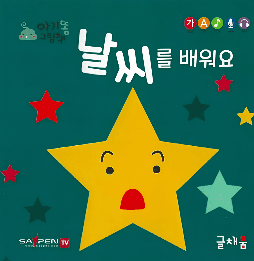 날씨를 배워요 이미지