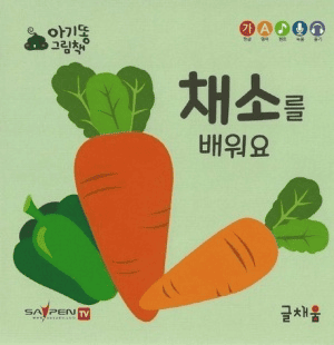 채소를 배워요 이미지