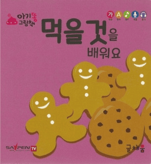 먹을 것을 배워요 이미지