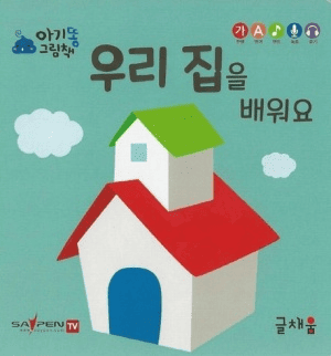 우리집을 배워요 이미지